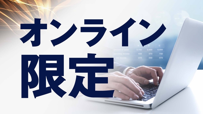 【事前カード決済限定プラン♪】チェックインをスムーズにしたい方必見です!!無料朝食付♪